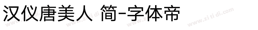 汉仪唐美人 简字体转换